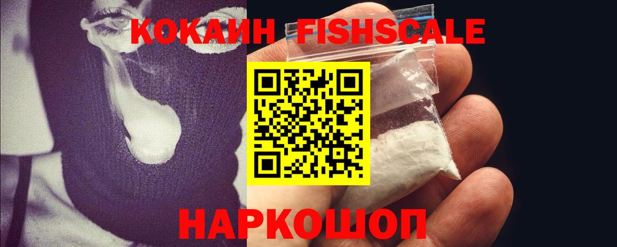 Кокаин FishScale Дмитров